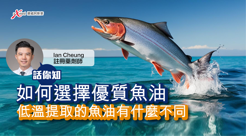 如何選擇優質魚油？低溫提取的魚油有什麼不同？