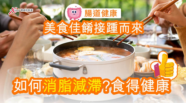 腸道健康 | 美食佳餚接踵而來 | 如何消脂減滯? 食得健康!